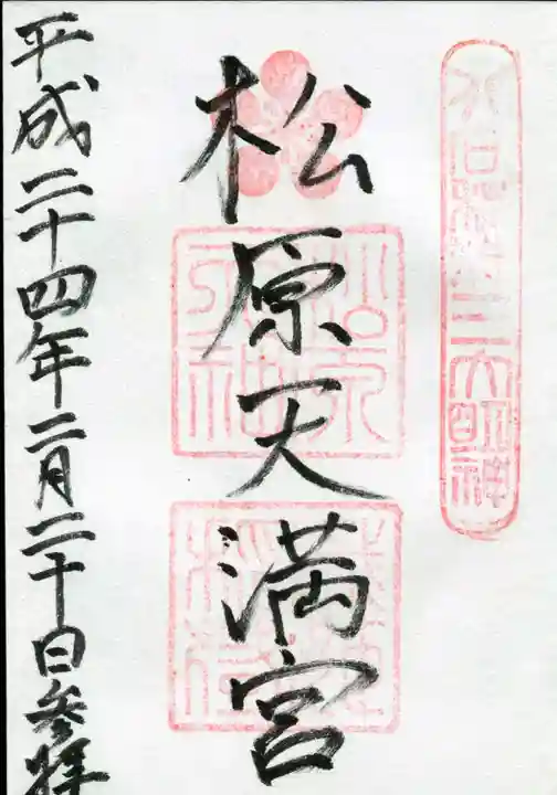 松原神社の御朱印