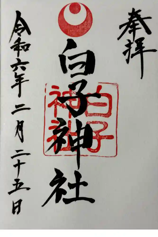 白子神社の御朱印