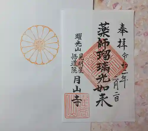 月山寺の御朱印
