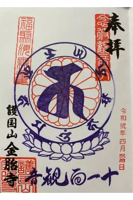 金胎寺の御朱印