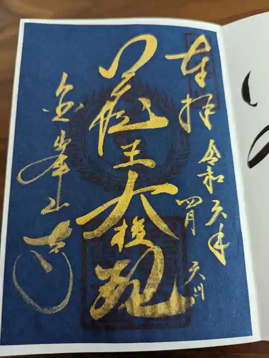 金峯山寺の御朱印