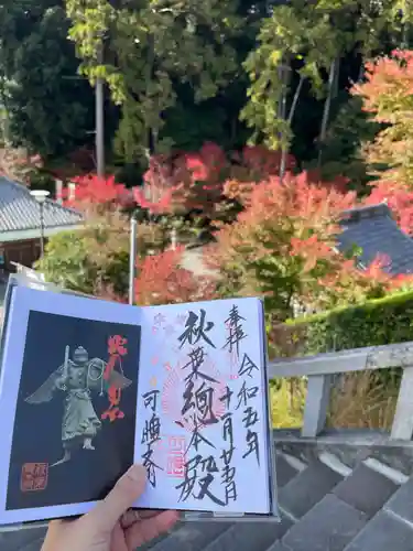 秋葉總本殿可睡斎の御朱印