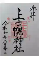 上士幌神社の御朱印