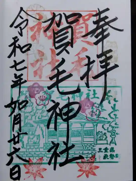 賀毛神社(三重県)