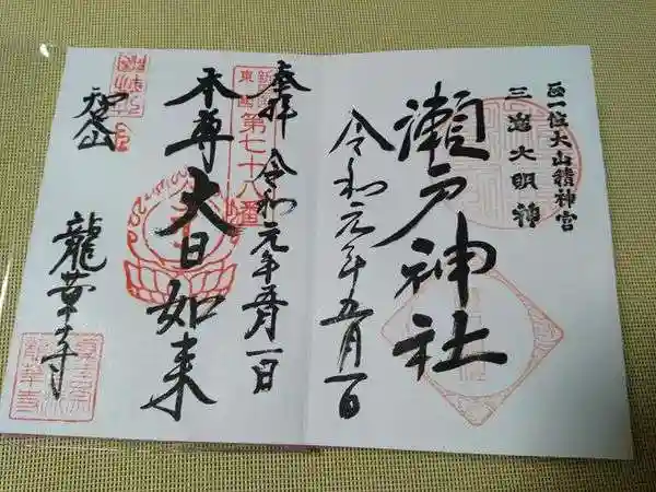 瀬戸神社(神奈川県)