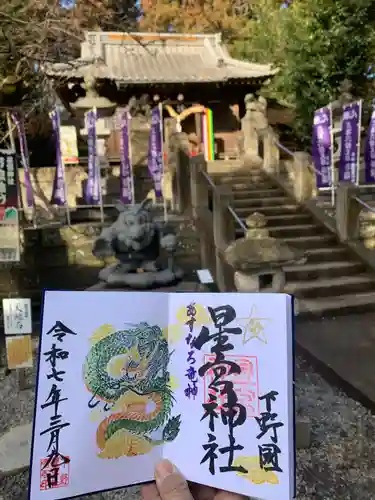 下野 星宮神社(栃木県)