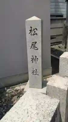松尾神社・天照皇大神宮(京都府)