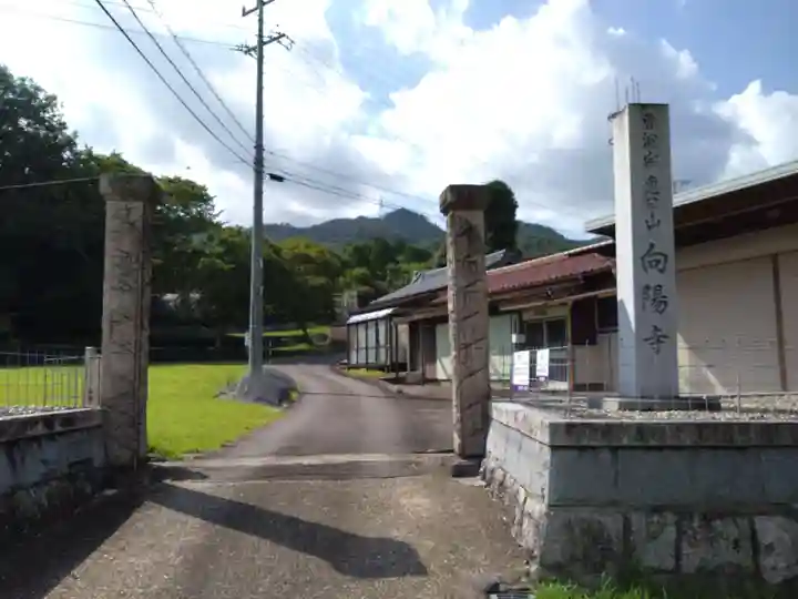 向陽寺(愛知県)