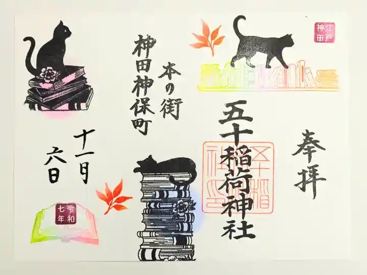 五十稲荷神社(栄寿稲荷神社)(東京都)