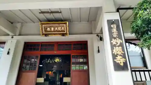 妙櫻寺(東京都)