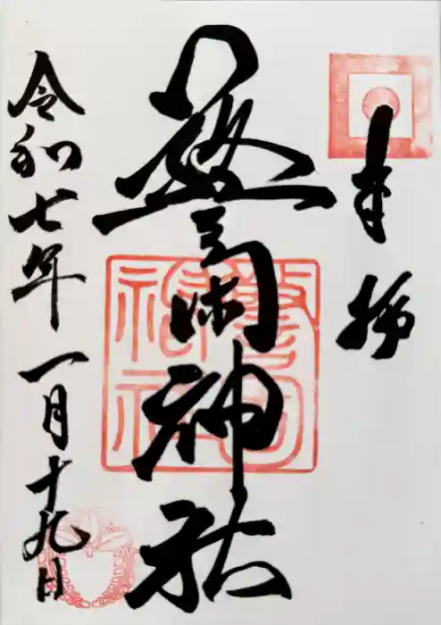警固神社の御朱印