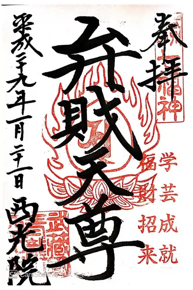 西光寺の御朱印