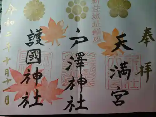 戸澤神社の御朱印