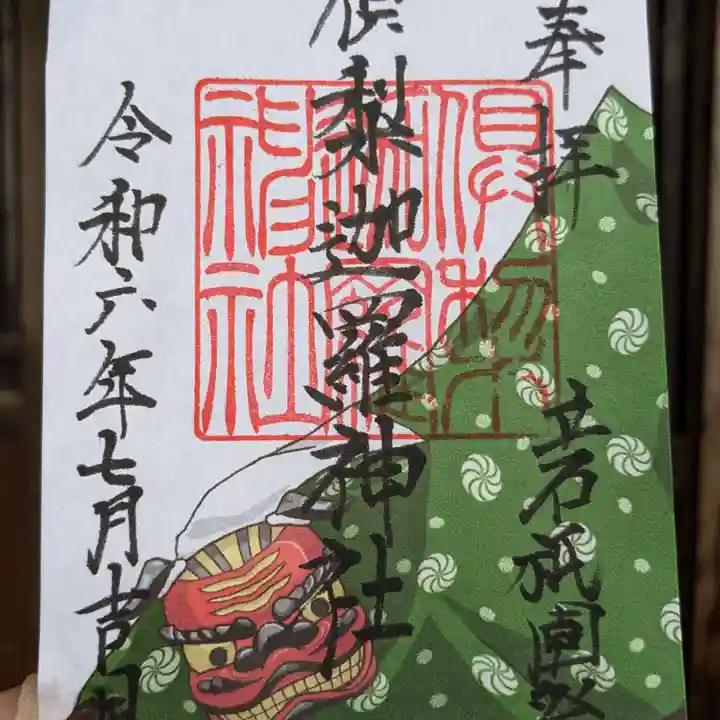 倶梨迦羅神社(長野県)