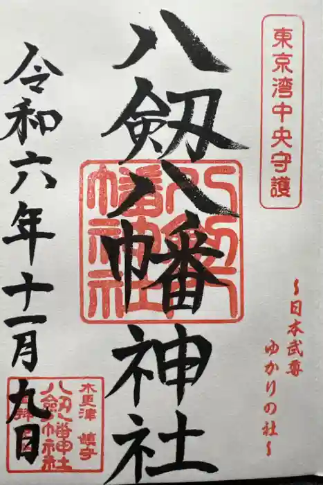 八剱八幡神社の御朱印