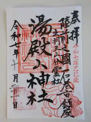 湯殿山神社の御朱印