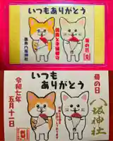 鹿角八坂神社の御朱印