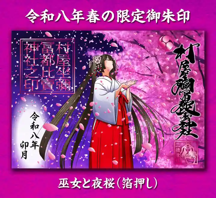 村屋坐弥冨都比売神社の御朱印