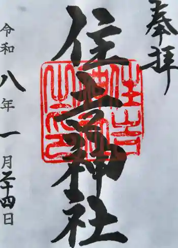 住吉神社(桑名)の御朱印 2026年01月