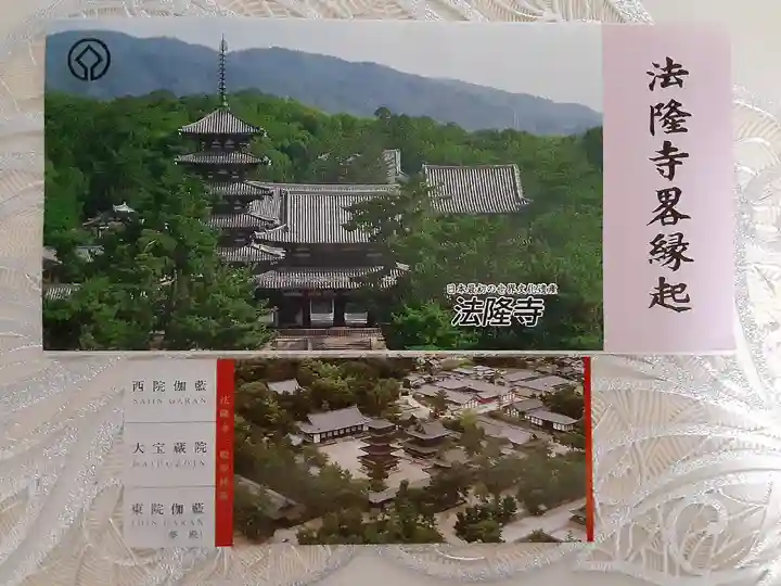 法隆寺の授与品その他