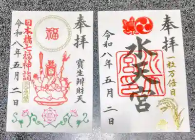 水天宮の御朱印