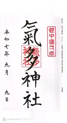 気多神社の御朱印