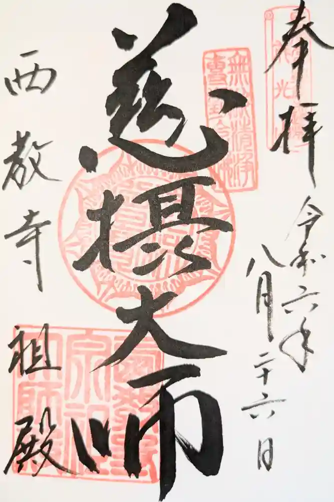 西教寺の御朱印