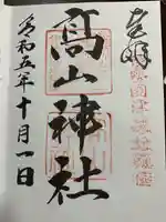 高山神社(三重県)