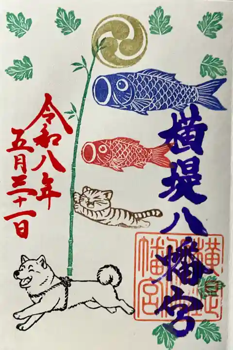 八幡宮の御朱印