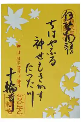令和四年秋季限定切り絵御朱印