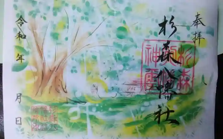 八幡社(赤坂町)の御朱印