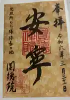 圓徳院の御朱印