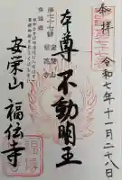 福傳寺(東京都)