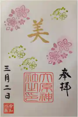 言霊御朱印「美」