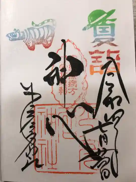 少彦名神社の御朱印