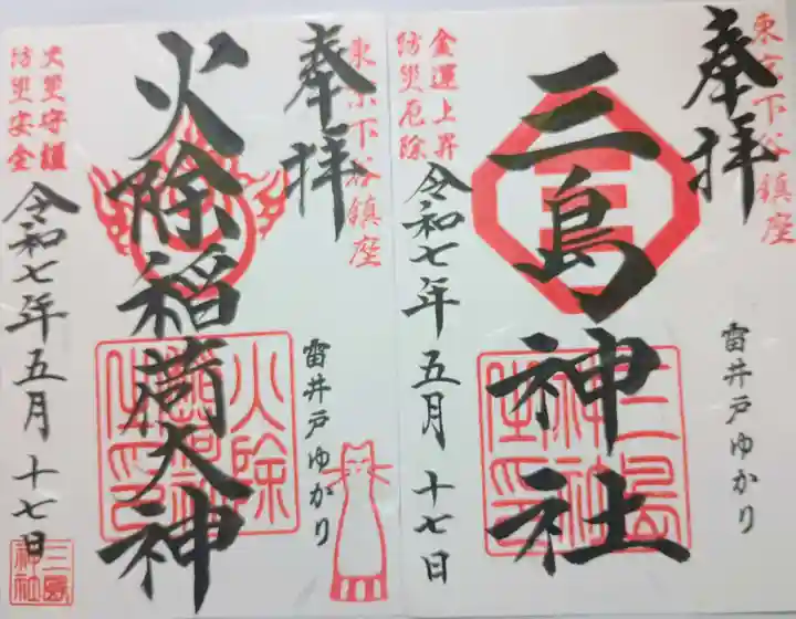 三島神社の御朱印