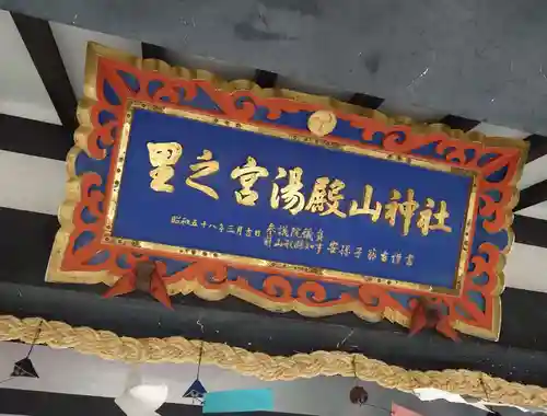 里之宮 湯殿山神社(山形県)