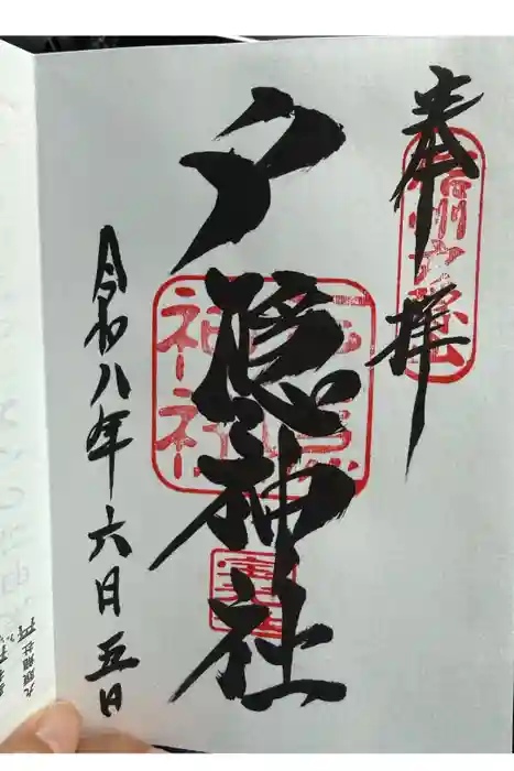 戸隠神社宝光社の御朱印