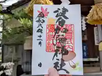 日本唯一香辛料の神 波自加彌神社の御朱印
