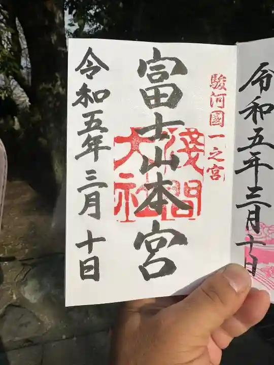 富士山本宮浅間大社の御朱印