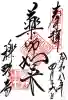 櫟野寺(滋賀県)