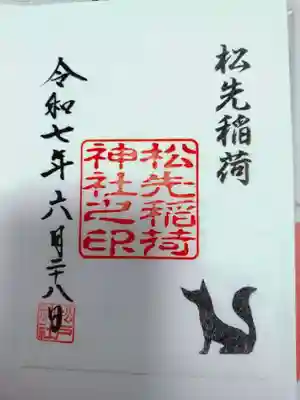松先稲荷神社の御朱印
