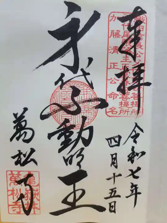 万松寺(愛知県)