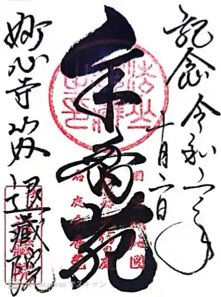 退蔵院(京都府)