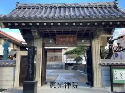 恵光院(長野県)