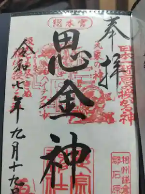 思金神社(神奈川県)