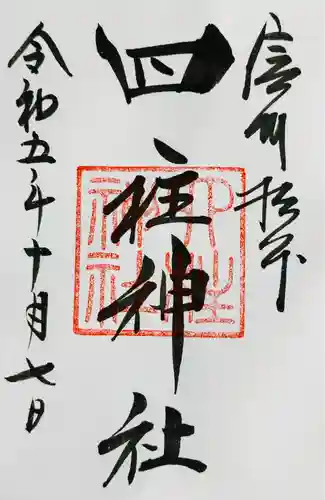 四柱神社(長野県)