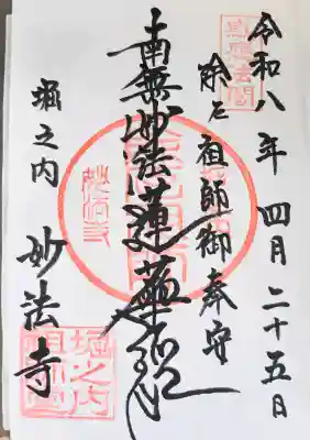 妙法寺の御朱印