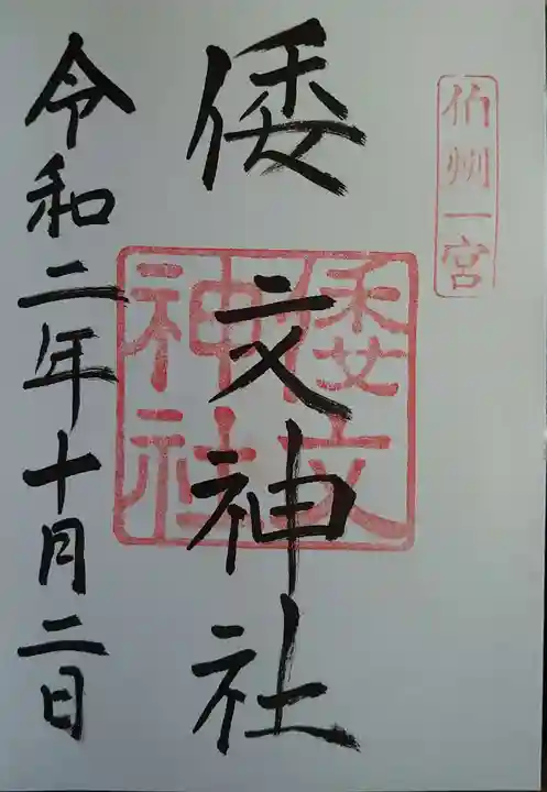 倭文神社の御朱印
