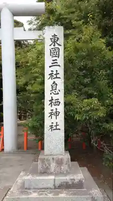 息栖神社(茨城県)